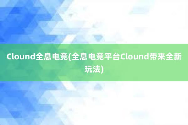 Clound全息电竞(全息电竞平台Clound带来全新玩法)