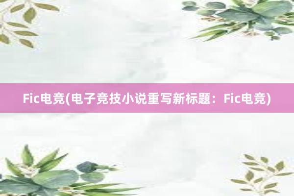 Fic电竞(电子竞技小说重写新标题：Fic电竞)