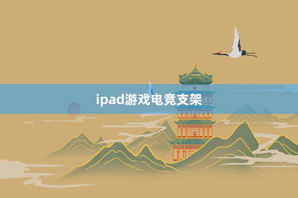 ipad游戏电竞支架