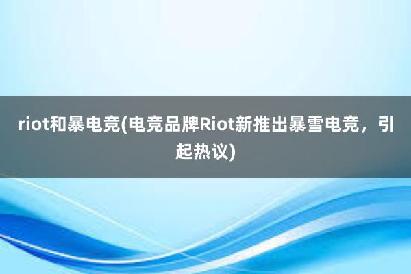 riot和暴电竞(电竞品牌Riot新推出暴雪电竞，引起热议)