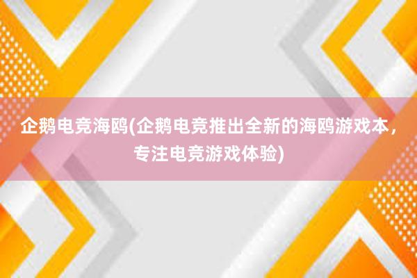 企鹅电竞海鸥(企鹅电竞推出全新的海鸥游戏本，专注电竞游戏体验)