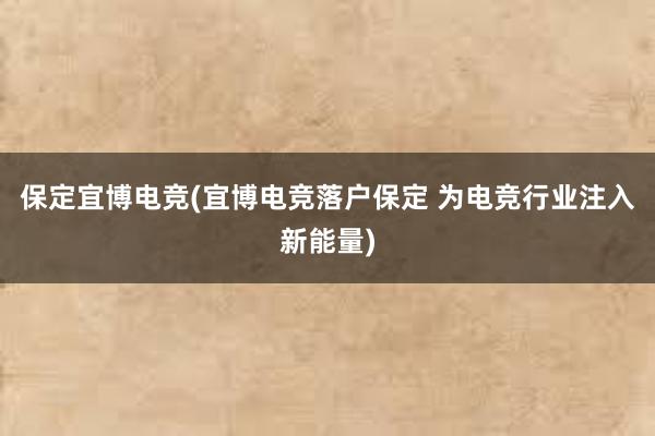 保定宜博电竞(宜博电竞落户保定 为电竞行业注入新能量)