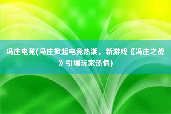 冯庄电竞(冯庄掀起电竞热潮，新游戏《冯庄之战》引爆玩家热情)