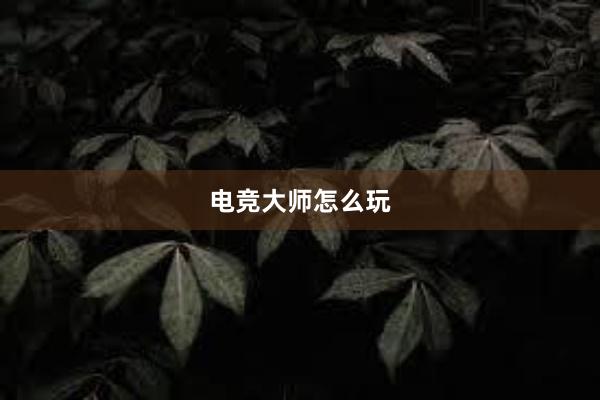 电竞大师怎么玩