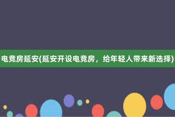 电竞房延安(延安开设电竞房，给年轻人带来新选择)