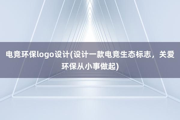 电竞环保logo设计(设计一款电竞生态标志，关爱环保从小事做起)