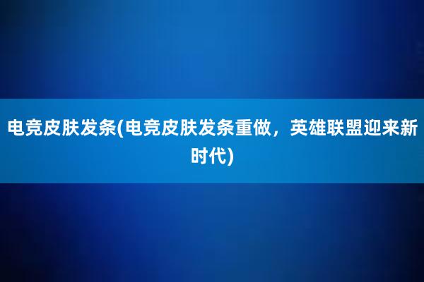 电竞皮肤发条(电竞皮肤发条重做，英雄联盟迎来新时代)