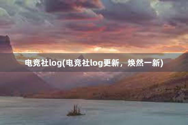 电竞社log(电竞社log更新，焕然一新)