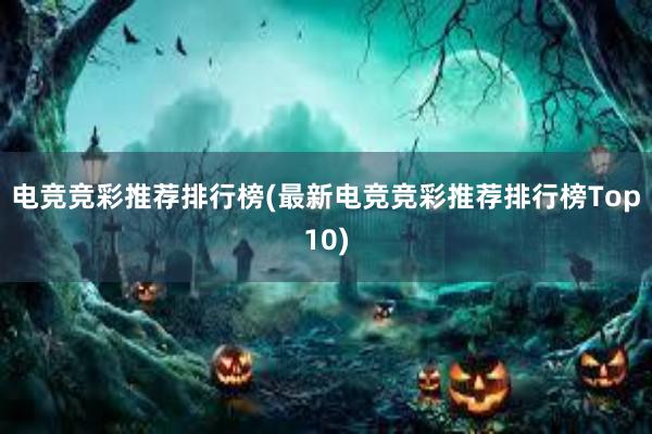 电竞竞彩推荐排行榜(最新电竞竞彩推荐排行榜Top10)