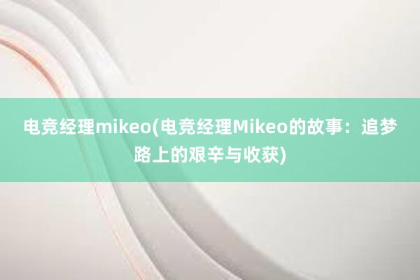 电竞经理mikeo(电竞经理Mikeo的故事：追梦路上的艰辛与收获)