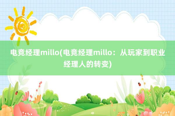 电竞经理millo(电竞经理millo：从玩家到职业经理人的转变)