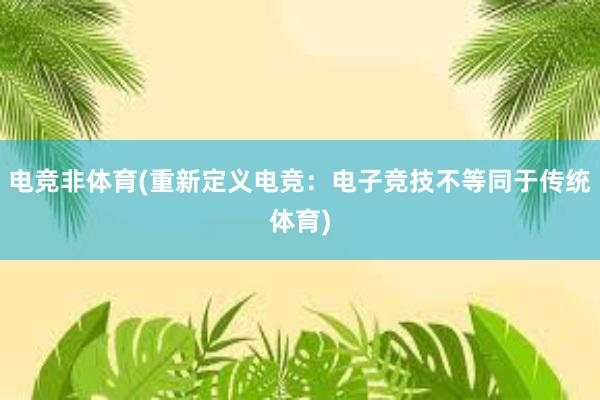 电竞非体育(重新定义电竞：电子竞技不等同于传统体育)