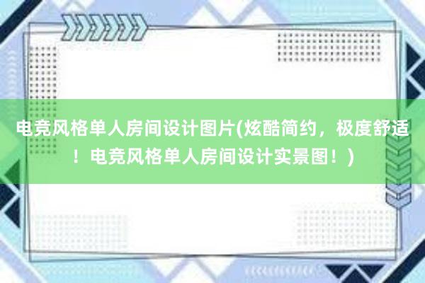 电竞风格单人房间设计图片(炫酷简约，极度舒适！电竞风格单人房间设计实景图！)