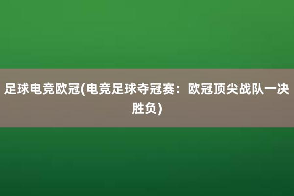 足球电竞欧冠(电竞足球夺冠赛：欧冠顶尖战队一决胜负)