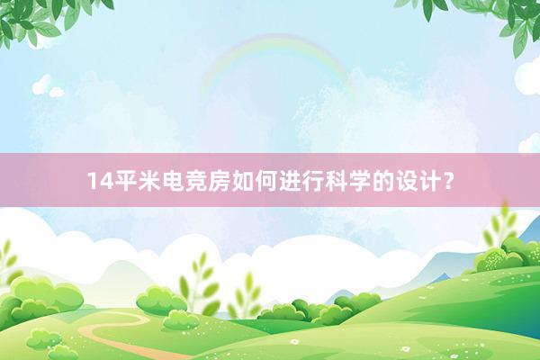 14平米电竞房如何进行科学的设计？