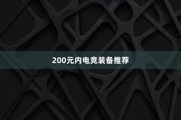 200元内电竞装备推荐