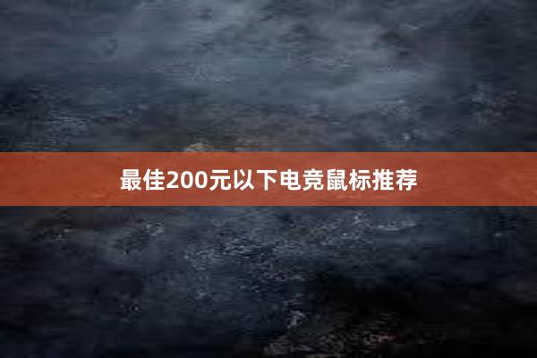 最佳200元以下电竞鼠标推荐