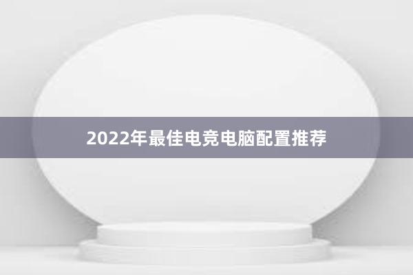 2022年最佳电竞电脑配置推荐