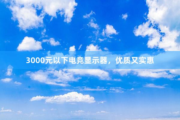 3000元以下电竞显示器，优质又实惠