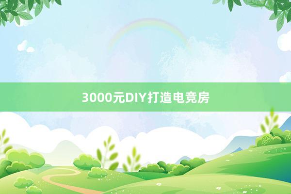 3000元DIY打造电竞房