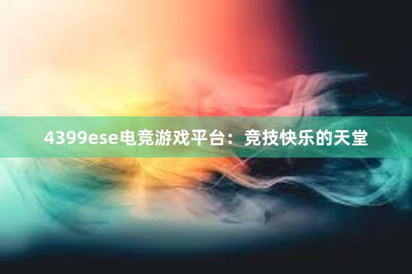 4399ese电竞游戏平台：竞技快乐的天堂