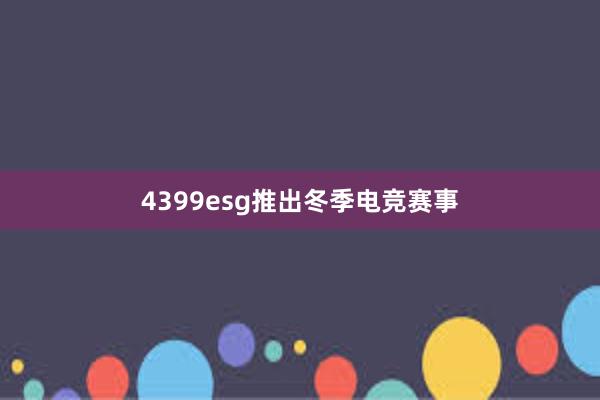 4399esg推出冬季电竞赛事