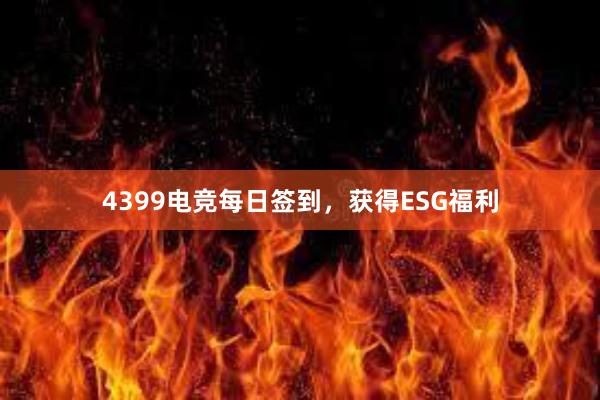 4399电竞每日签到，获得ESG福利