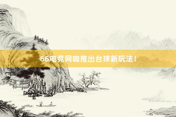 66电竞网咖推出台球新玩法！