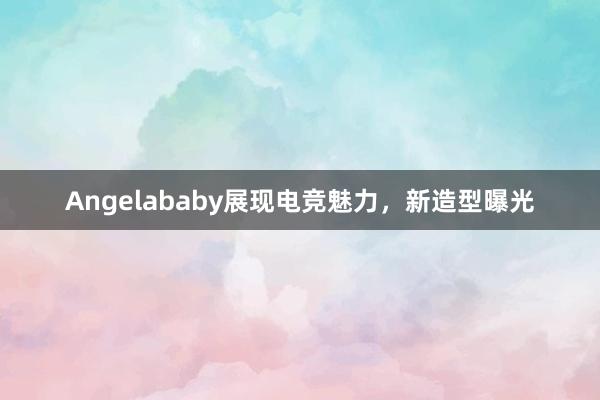 Angelababy展现电竞魅力，新造型曝光