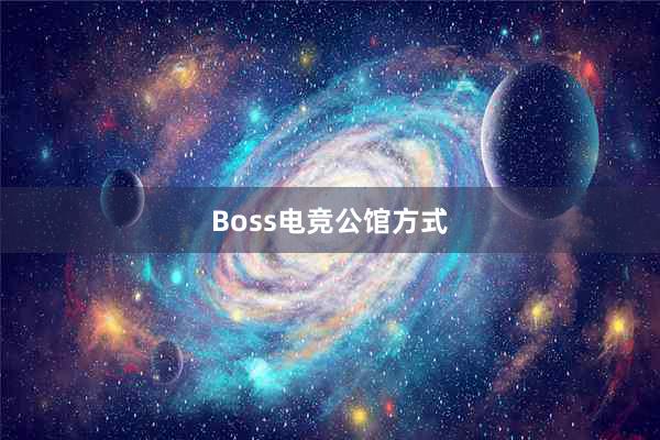 Boss电竞公馆方式