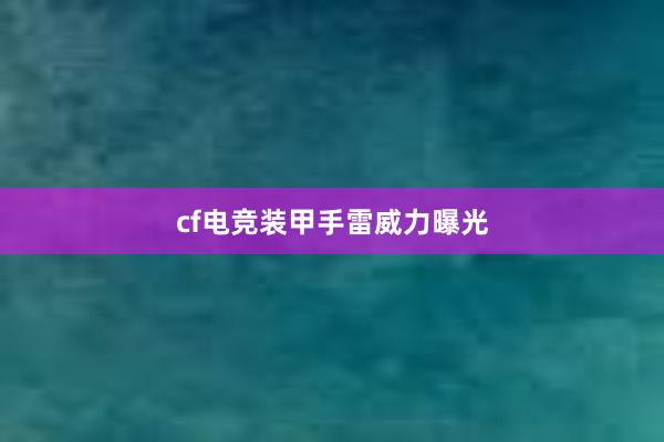 cf电竞装甲手雷威力曝光