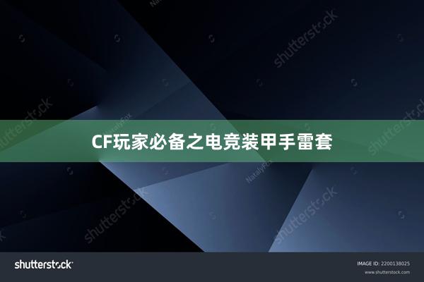 CF玩家必备之电竞装甲手雷套