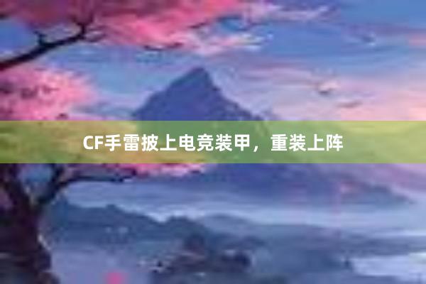 CF手雷披上电竞装甲，重装上阵