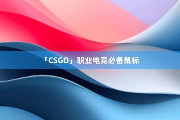 「CSGO」职业电竞必备鼠标