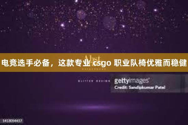 电竞选手必备，这款专业 csgo 职业队椅优雅而稳健