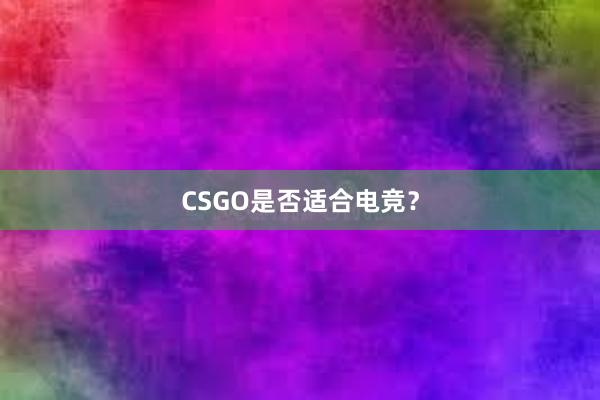 CSGO是否适合电竞？