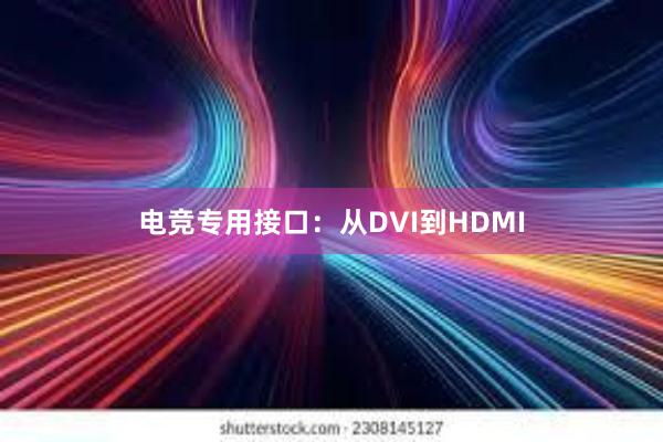 电竞专用接口：从DVI到HDMI