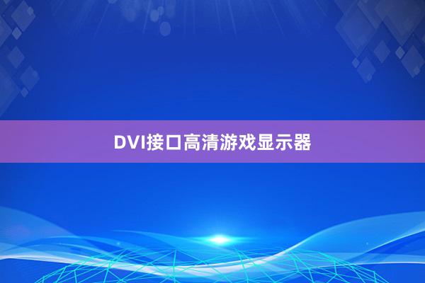 DVI接口高清游戏显示器