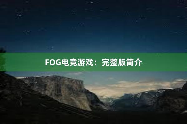 FOG电竞游戏：完整版简介