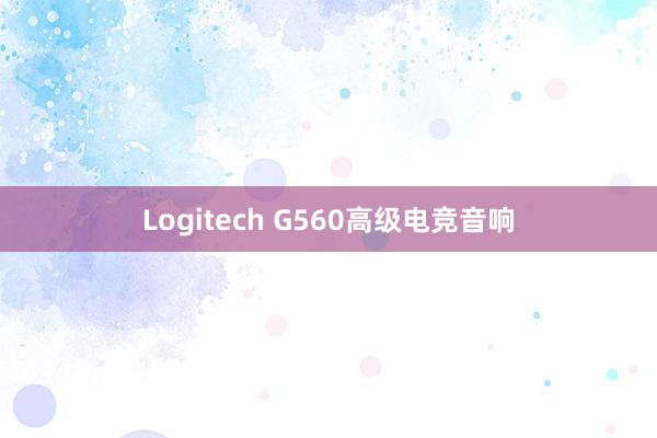 Logitech G560高级电竞音响