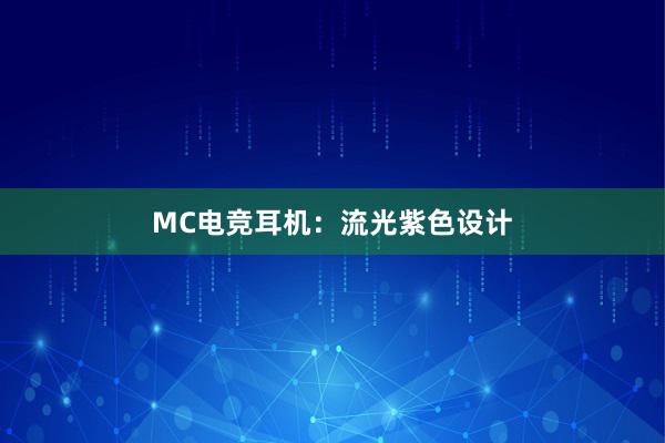 MC电竞耳机：流光紫色设计