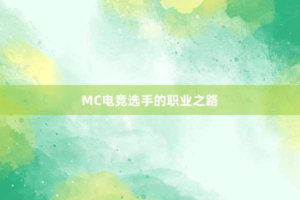 MC电竞选手的职业之路