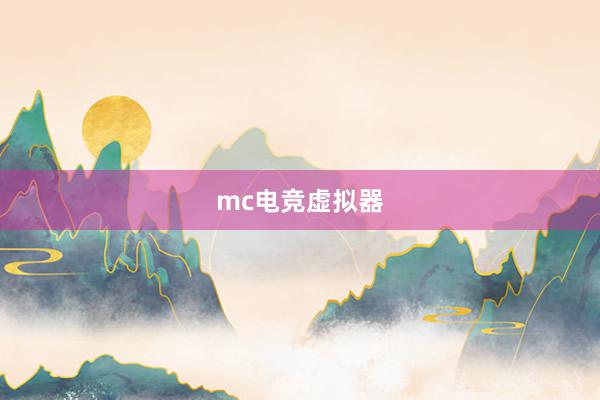 mc电竞虚拟器