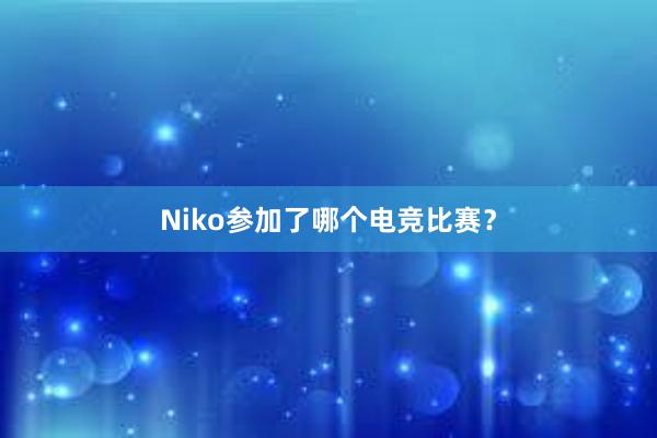 Niko参加了哪个电竞比赛？