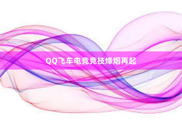 QQ飞车电竞竞技烽烟再起