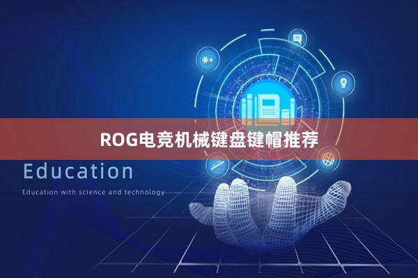 ROG电竞机械键盘键帽推荐