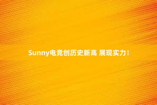 Sunny电竞创历史新高 展现实力！