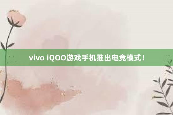 vivo iQOO游戏手机推出电竞模式！