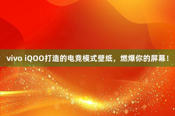 vivo iQOO打造的电竞模式壁纸，燃爆你的屏幕！