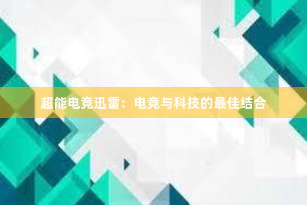 超能电竞迅雷：电竞与科技的最佳结合